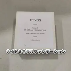 【新品】エトヴォス　ナイトミネラルファンデーションのサムネイル
