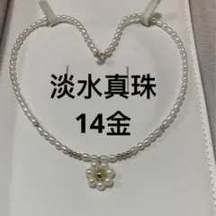 パールネックレス 本真珠　淡水パール　　14金ビーズ　585刻印　冠婚葬祭