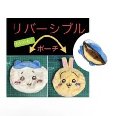 大人気 ちいかわ！ リバーシブル ダイカット ポーチ ハチワレ うさぎ