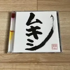 レキシ / ムキシ