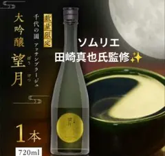 激レア ✨️ 希少 ！ 限定酒　田崎真也 氏 監修 大吟醸 『 望月 』のサムネイル