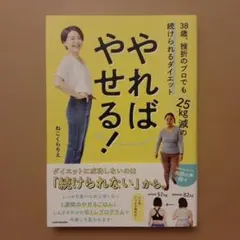 やればやせる! 38歳、挫折のプロでも25kg減の続けられるダイエット