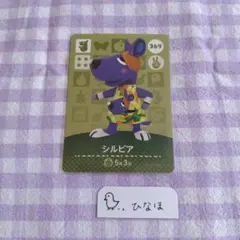 あつまれどうぶつの森amiiboカード シルビア