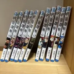 呪術廻戦 セット 0-19