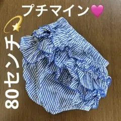 プチマイン　petit main フリルストライプブルマ　80センチ