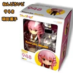 ねんどろいど No.948 萌田 薫子 完品 美品 こみっくがーるず 7月31日(金)までの出品です】ねんどろいど 萌田薫子 こみっくがーるず