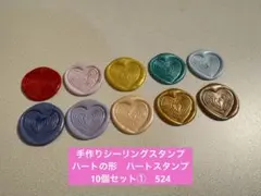 手作りシーリングスタンプ　シーリングワックススタンプ 1種10個セット①　524