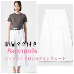 新品未着用　8seconds コットンナイロン Aラインスカート ホワイト
