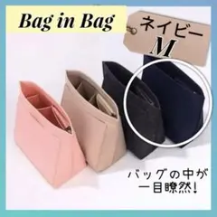 バッグインバッグ　インナーバッグ　ネイビー　M　整理整頓　軽量　大容量　フェルト