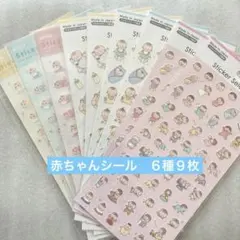 ★セリア★プチ赤ちゃん・赤ちゃん・すくすく赤ちゃんシール　６種９枚セット★