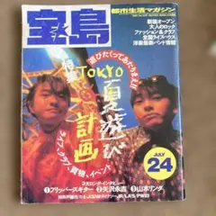 フリッパーズ・ギター表紙 【宝島】1991年1月24日号/No.216 - メルカリ