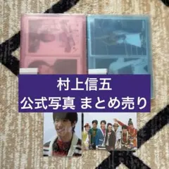 花*ろ様 関ジャニ∞ SUPEREIGHT 村上信五 公式写真 ステフォ 105