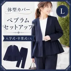 Lサイズ ネイビー ペプラムセットアップ パンツスーツ 入学式卒業式体型カバー