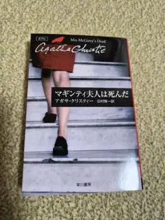 マギンティ夫人は死んだ アガサ・クリスティー