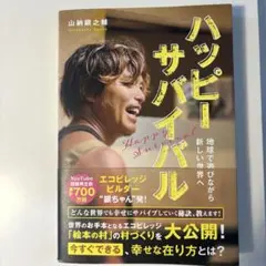 2025年最新】山納銀之輔 ハッピーサバイバルの人気アイテム - メルカリ