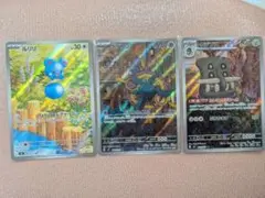 ポケモンカード AR　3枚セット ダダリン ルリリ トリデプス【No92】