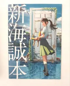 新海誠本／「すずめの戸締まり」入場者特典（非売品）