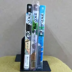 マスク男子は恋したくないのに 　1〜3巻セット