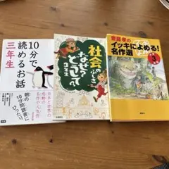 【S/J様専用】小学三年生　齋藤孝のイッキによめる名作選など四冊セット