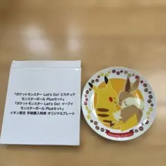 ポケットモンスター 皿　イーブイとピカチュウ　イオン限定　プレート