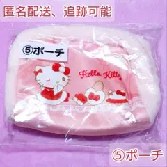 ハローキティ 当りくじ ⑤ポーチ