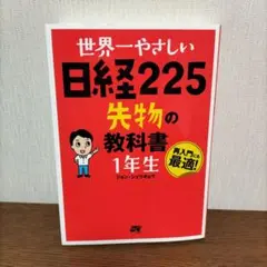 世界一やさしい日経225先物の教科書1年生 : 再入門にも最適! - メルカリ