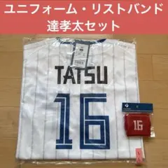 新品未開封】北海道日本ハムファイターズ 達孝太 レプリカユニフォーム