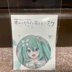 初音ミク　開かれた窓のセカイ　グリッター缶バッジ　窓ミク