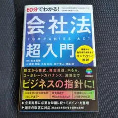 미사용 品 60分でわかる！会社法 超入門