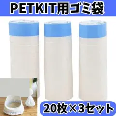 PETKIT PURA Max対応 自動猫トイレ ゴミ袋 互換品 3ロールセットのサムネイル
