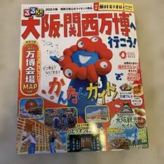 るるぶ大阪・関西万博へ行こう!