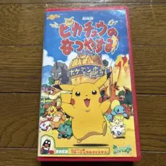 ピカチュウのなつやすみ VHS