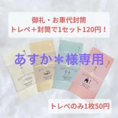 【あすか＊様専用ページ】結婚式　披露宴　オリジナル封筒　トレーシングペーパー