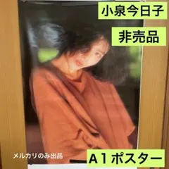 小泉今日子　非売品　Ａ１ポスター 新品　44 小泉今日子 非売品 A1ポスター 新品 75 - メルカリ