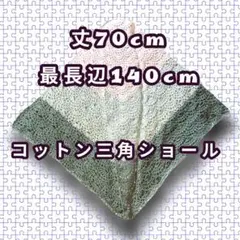 三角ショール バレエショール サーモンピンク系 年中使用洗濯可 170×69
