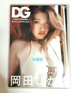 送料無料 [未開封] 岡田ひかり/ダイナミックグラマラスのサムネイル