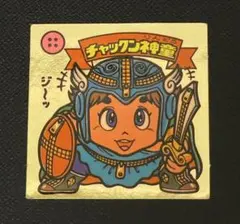 [極美品]当時物★チャックン神童 旧ビックリマンシール