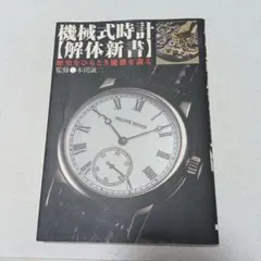 機械式手錶「解體新書」：探究歷史，認識機芯