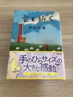 『雲を紡ぐ』伊吹有喜著