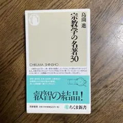 宗教学の名著30