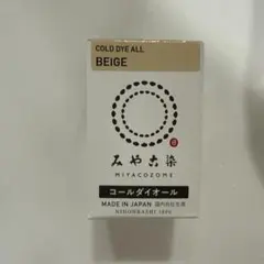 みや古染 コールダイオール 65 ベージュ 染料　未開封