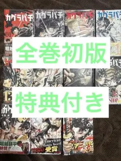 カグラバチ 【全巻初版】 特典付き 2巻以降新品未開封 - メルカリ