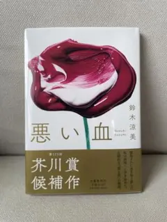 悪い血 鈴木涼美 文藝春秋