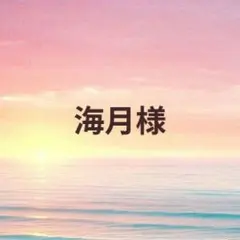 【海月様】オーダーページ