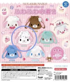シュガーバニーズ　巾着　ガチャガチャ　ぶちうさ