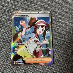 ポケモンカード　メイのはげまし SR⭐︎購入意思のないいいね不用⭐︎