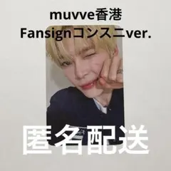 ZEROBASEONE ハンビン　トレカ　muvve 香港　サイン会応募特典