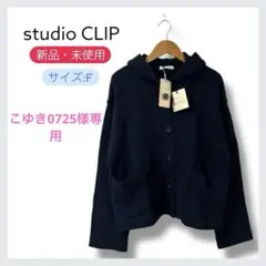 新品 studioCLIP フーディニットカーディガン ネイビー サイズF