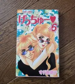 すぎ恵美子 げっちゅー♡1～11巻 - メルカリ