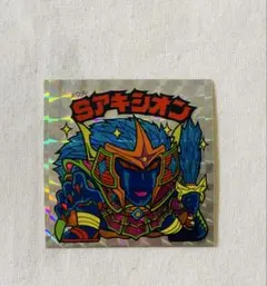 ビックリマンシール Sアキシオン